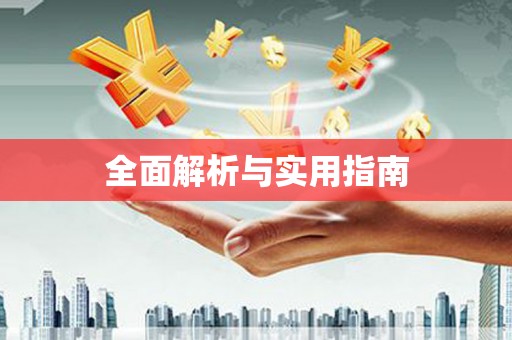 南湖全面解析与实用指南