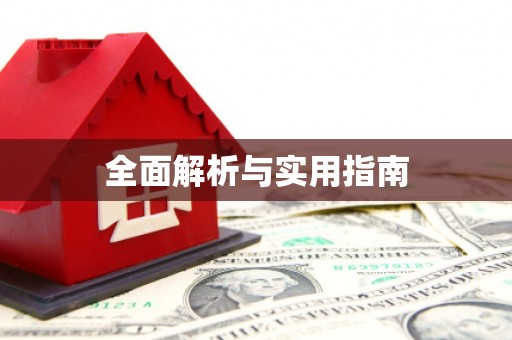 南湖全面解析与实用指南
