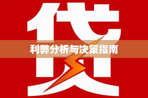 南湖利弊分析与决策指南