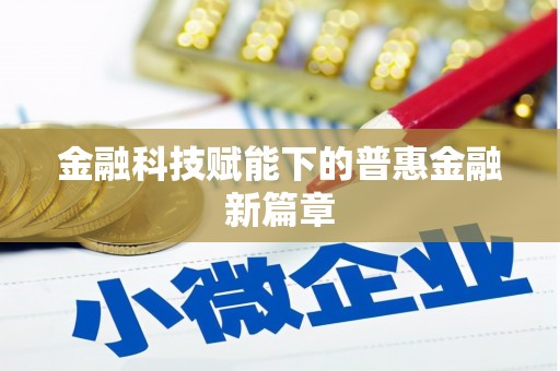 南湖金融科技赋能下的普惠金融新篇章