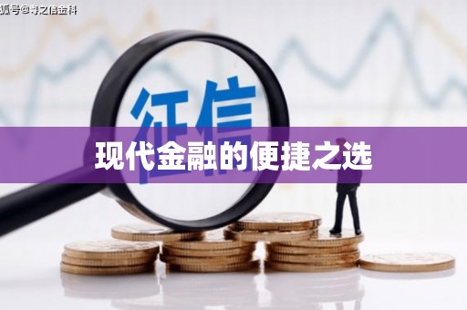南湖现代金融的便捷之选
