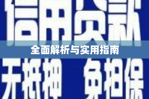 南湖全面解析与实用指南