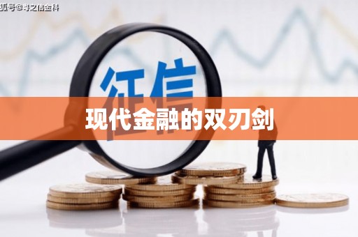 南湖现代金融的双刃剑