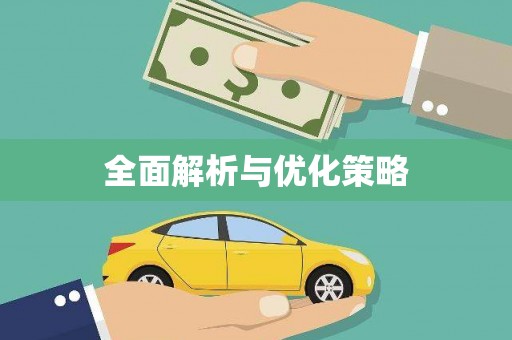南湖全面解析与优化策略