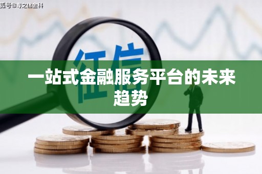 南湖一站式金融服务平台的未来趋势