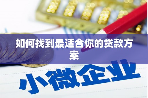 南湖如何找到最适合你的贷款方案