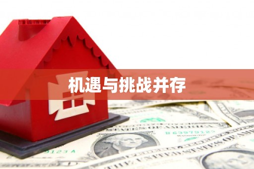 南湖机遇与挑战并存