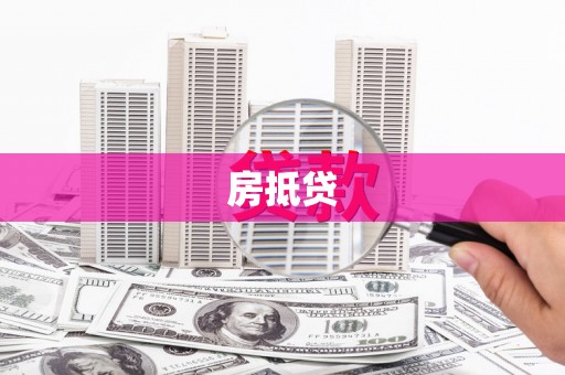 南湖房抵贷