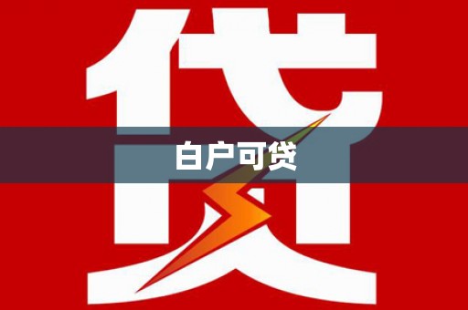 南湖白户可贷