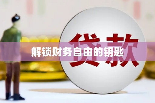 南湖解锁财务自由的钥匙