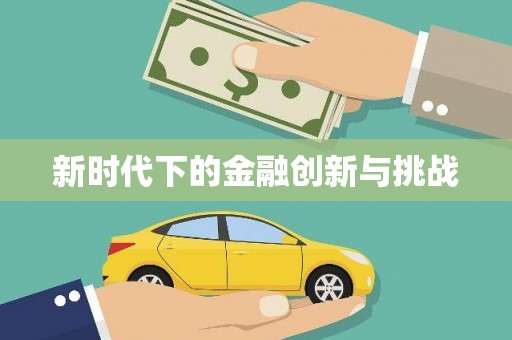 南湖新时代下的金融创新与挑战