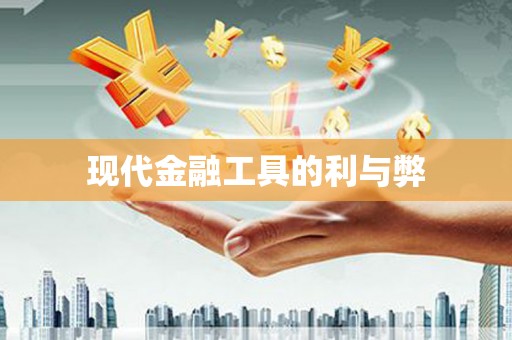 南湖现代金融工具的利与弊