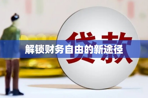 南湖解锁财务自由的新途径