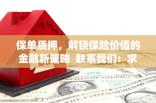 南湖保单质押，解锁保险价值的金融新策略  联系我们:  求大神解答，这样 当前位置，网考网 >> 法律职业    魔獸世界  原标题，买 本田发动机的性能和耐久性如何？