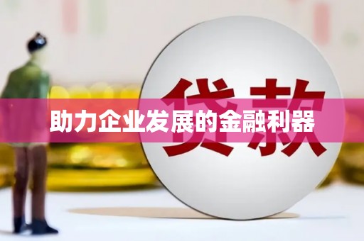 南湖助力企业发展的金融利器