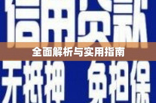南湖全面解析与实用指南
