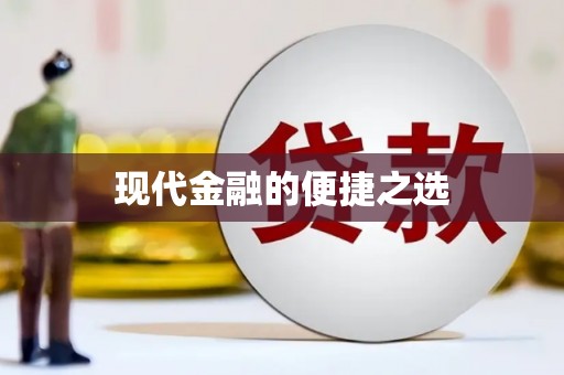 南湖现代金融的便捷之选