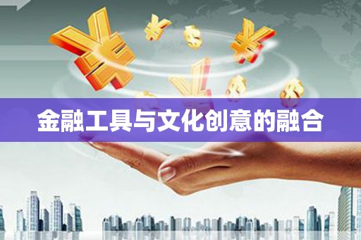 南湖金融工具与文化创意的融合