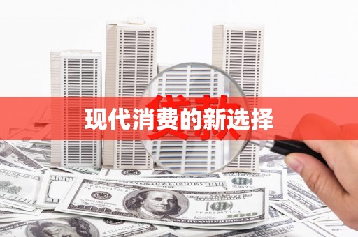 南湖现代消费的新选择