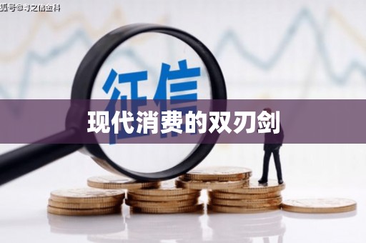 南湖现代消费的双刃剑