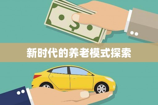 南湖新时代的养老模式探索