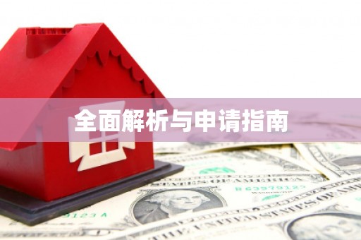 南湖全面解析与申请指南