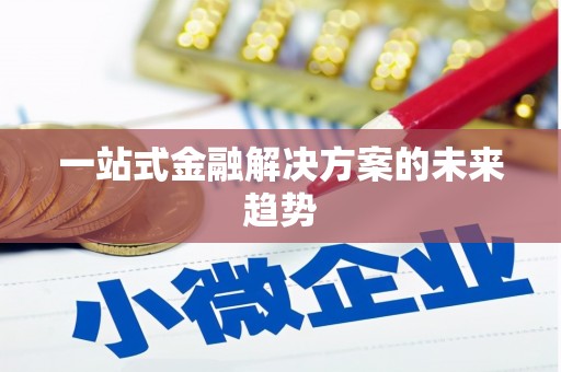 南湖一站式金融解决方案的未来趋势