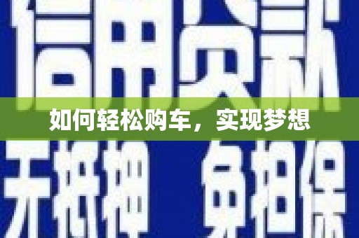 南湖如何轻松购车，实现梦想