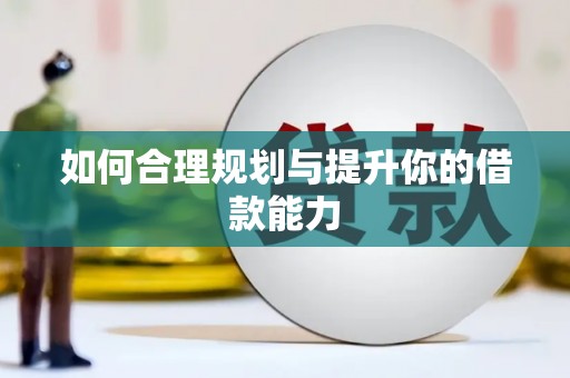 南湖如何合理规划与提升你的借款能力