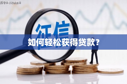 南湖如何轻松获得贷款？