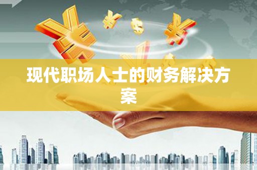 南湖现代职场人士的财务解决方案