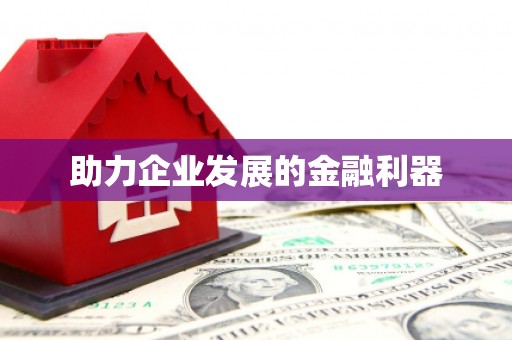 南湖助力企业发展的金融利器