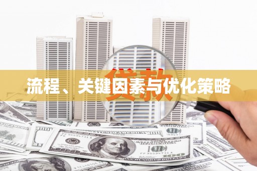 南湖流程、关键因素与优化策略