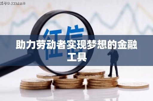 南湖助力劳动者实现梦想的金融工具