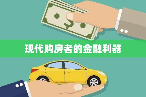 南湖现代购房者的金融利器