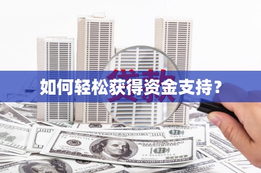 南湖如何轻松获得资金支持？