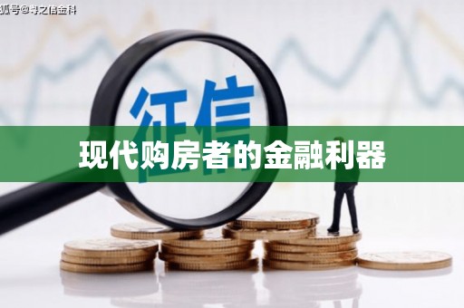 南湖现代购房者的金融利器