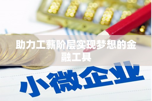 南湖助力工薪阶层实现梦想的金融工具