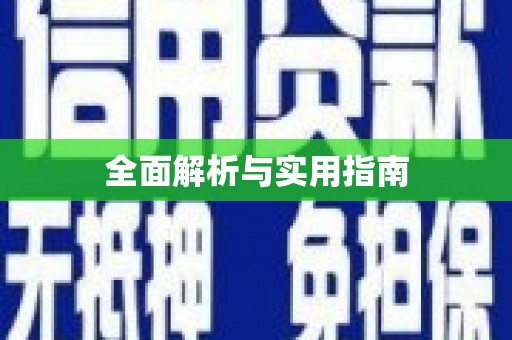 南湖全面解析与实用指南
