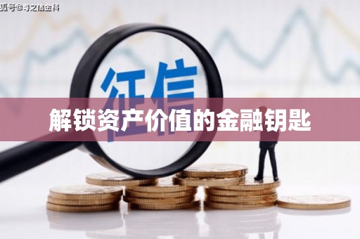 南湖解锁资产价值的金融钥匙