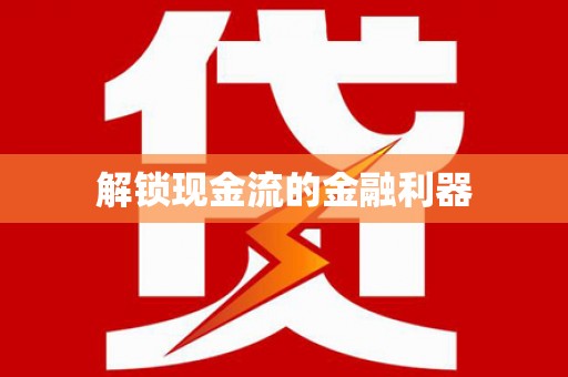 南湖解锁现金流的金融利器