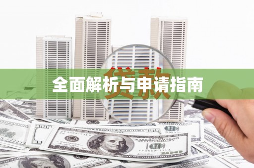 南湖全面解析与申请指南