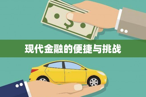 南湖现代金融的便捷与挑战