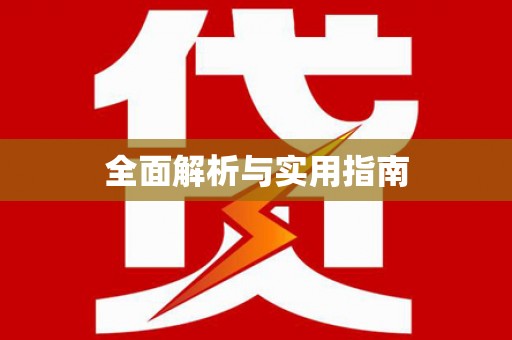 南湖全面解析与实用指南