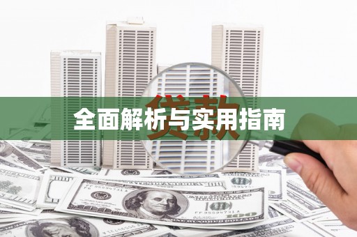 南湖全面解析与实用指南