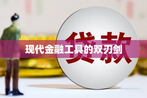 南湖现代金融工具的双刃剑