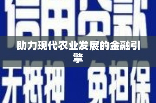 南湖助力现代农业发展的金融引擎