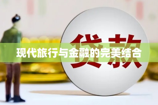 南湖现代旅行与金融的完美结合