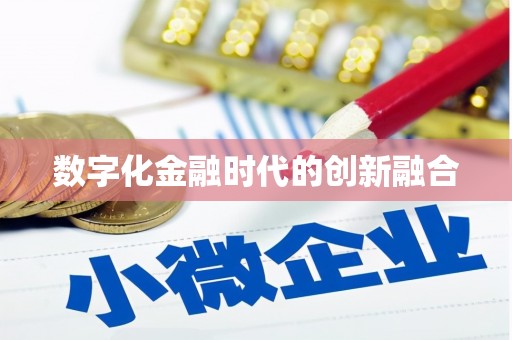 南湖数字化金融时代的创新融合