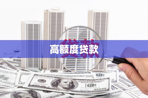 南湖高额度贷款